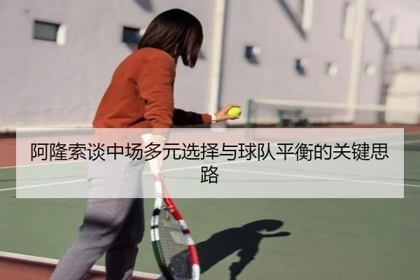 阿隆索谈中场多元选择与球队平衡的关键思路