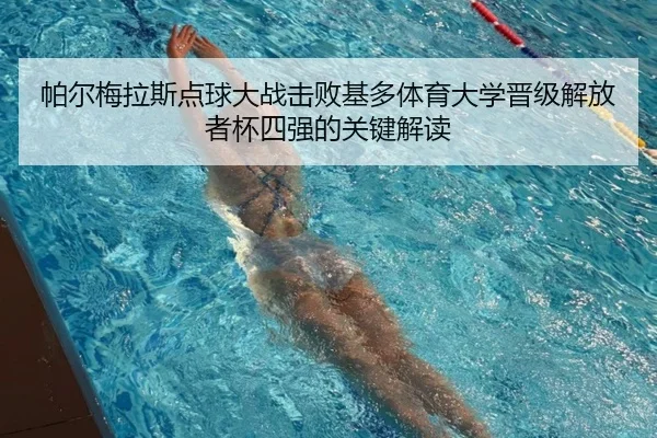 帕尔梅拉斯点球大战击败基多体育大学晋级解放者杯四强的关键解读